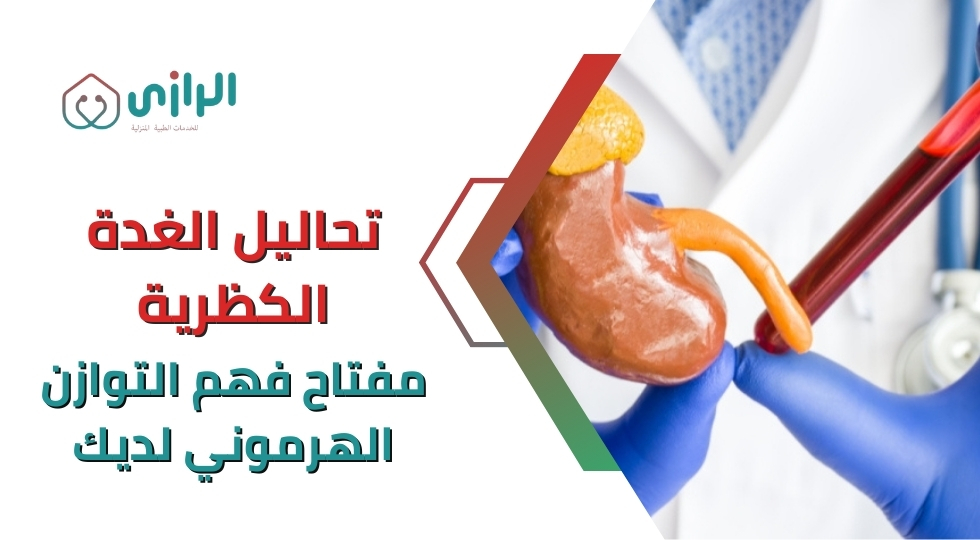 تحاليل-الغدة-الكظرية-مفتاح-فهم-التوازن-الهرموني-لديك.webp