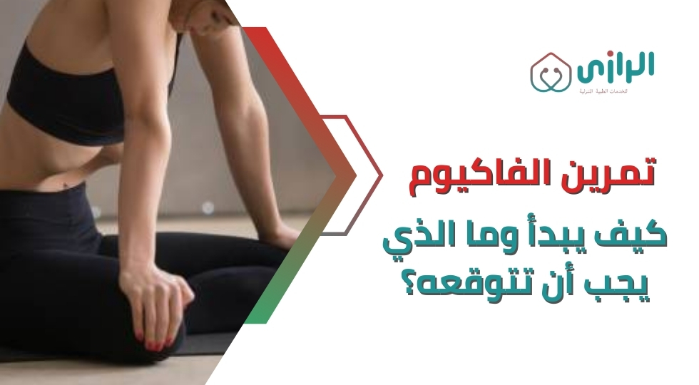 تمرين-الفاكيوم-كيف-يبدأ-وما-الذي-يجب-أن-تتوقعه؟.webp