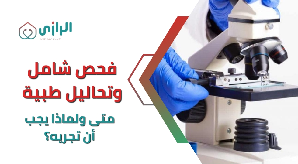 فحص-شامل-وتحاليل-طبية-متى-ولماذا-يجب-أن-تجريه؟-1.webp