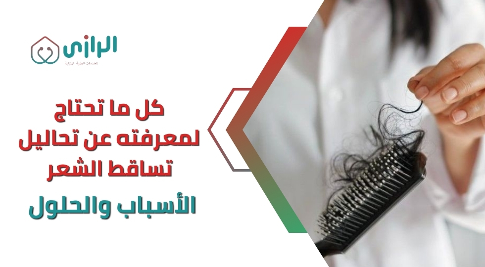 كل-ما-تحتاج-لمعرفته-عن-تحاليل-تساقط-الشعر-الأسباب-والحلول.webp