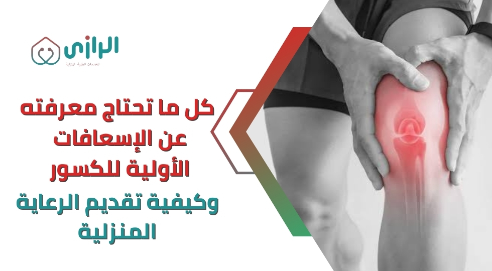 كل-ما-تحتاج-معرفته-عن-الإسعافات-الأولية-للكسور.webp