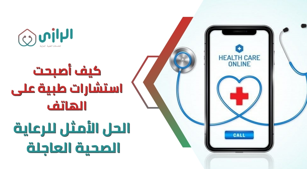 كيف-أصبحت-استشارات-طبية-على-الهاتف-الحل-الأمثل-للرعاية-الصحي.webp