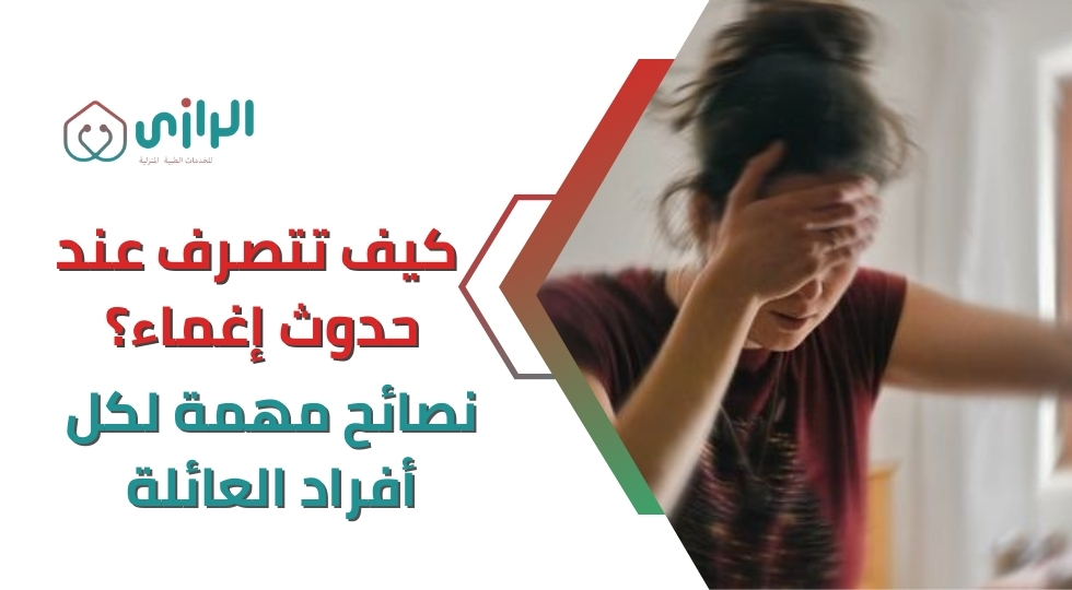 كيف-تتصرف-عند-حدوث-الاغماء.webp