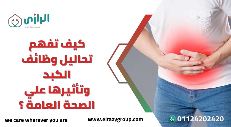 كيف-تفهم-تحاليل-وظائف-الكبد-وتأثيرها-على-الصحة-العامة.jpg