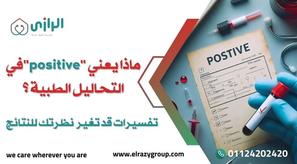ماذا-يعني-positive-في-التحاليل-الطبية.jpg