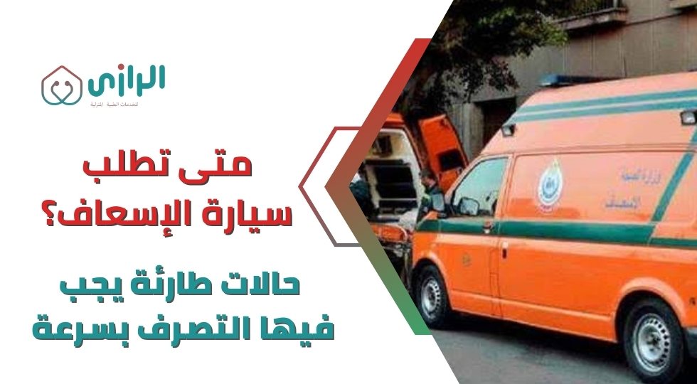 متي-تطلب-سيارة-الإسعاف.webp