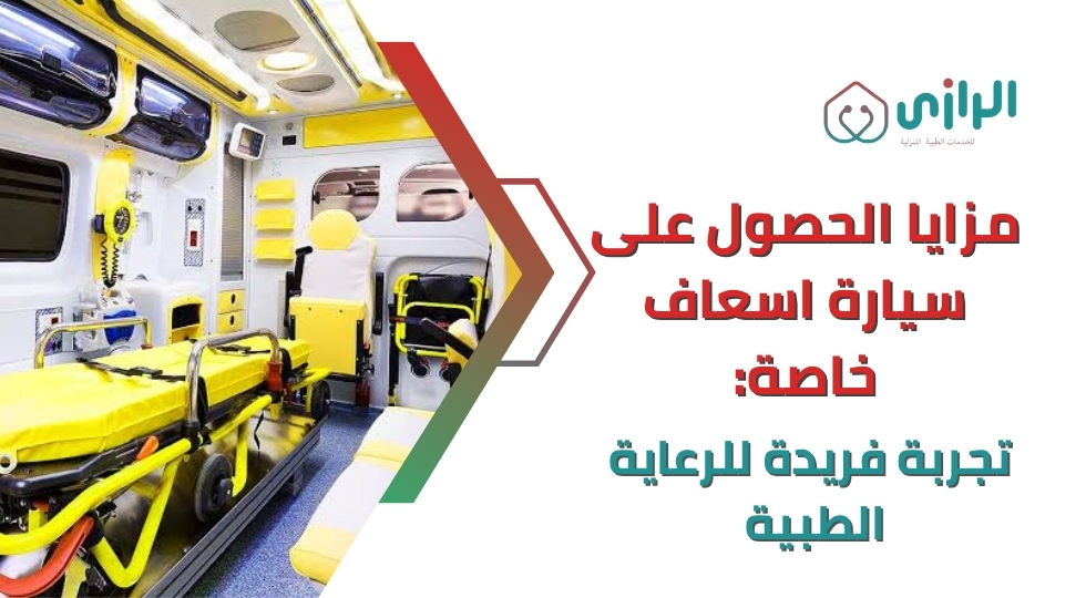 مزايا-الحصول-على-سيارة-اسعاف-خاصةتجربة-فريدة-للرعاية-الطب-1.webp