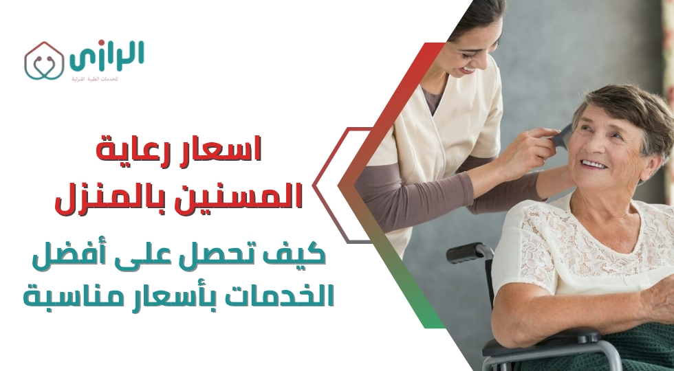 اسعار-رعاية-المسنين-بالمنزل-كيف-تحصل-على-أفضل-الخدمات-بأسعا.webp