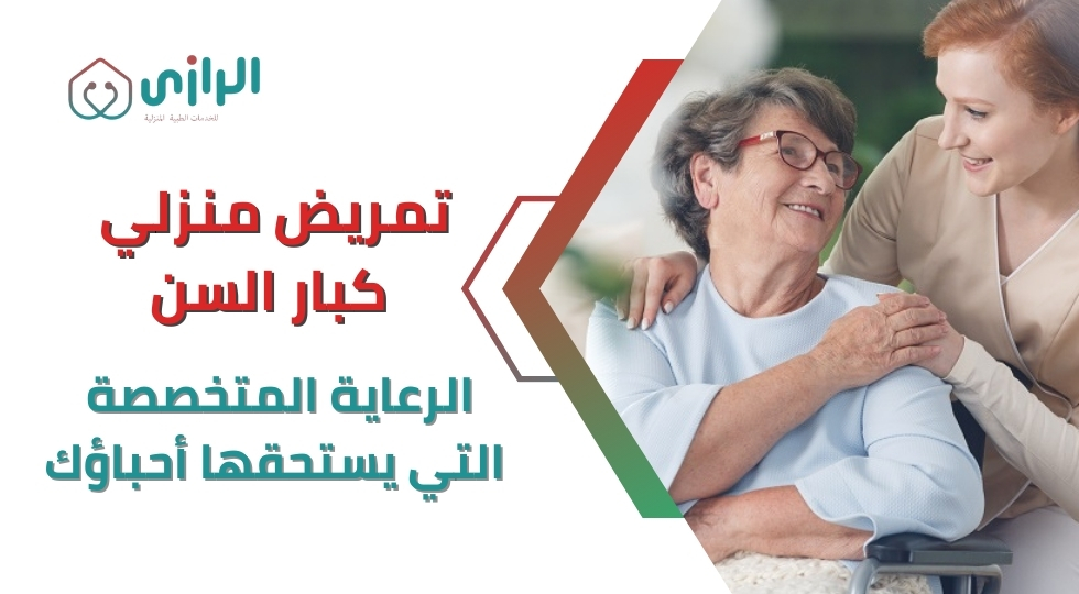 تمريض-منزلي-كبار-السن-الرعاية-المتخصصة-التي-يستحقها-أحباؤك.webp