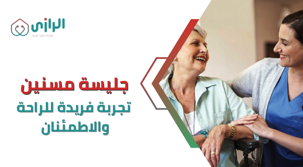 جليسات-مسنين-تجربة-فريدة-للراحة-والاطمئنان-1.webp