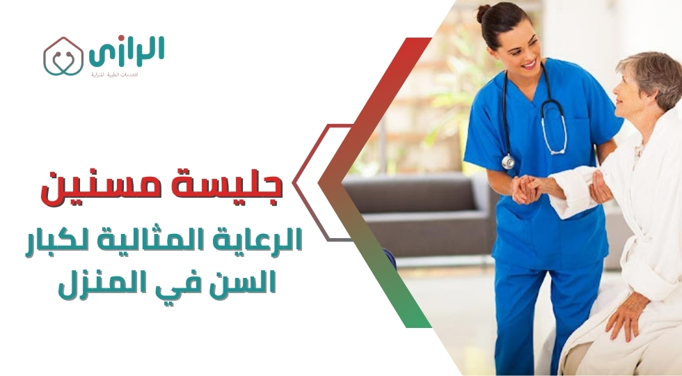 جليسة-مسنين-الرعاية-المثالية-لكبار-السن-في-المنزل.webp