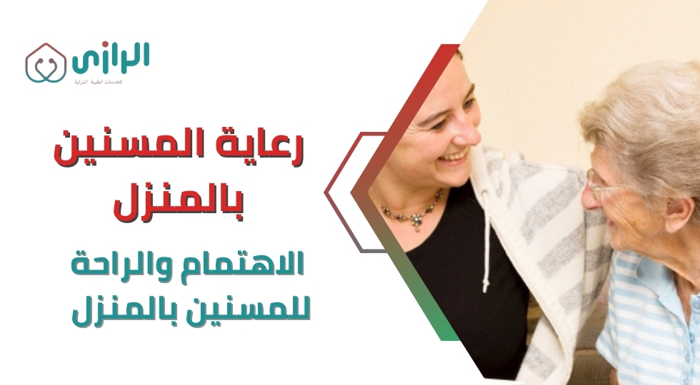 رعاية-المسنين-بالمنزل-الاهتمام-والراحةللمسنين-بالمنزل.webp