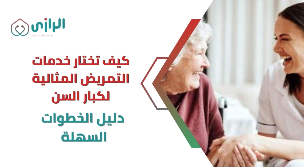 كيف-تختار-خدمات-التمريض-المثالية-لكبار-السن-دليل-الخطوات-ال.webp