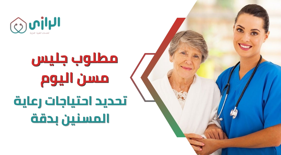 مطلوب-جليس-مسن-اليوم-تحديد-احتياجات-رعاية-المسنين-بدقة.webp