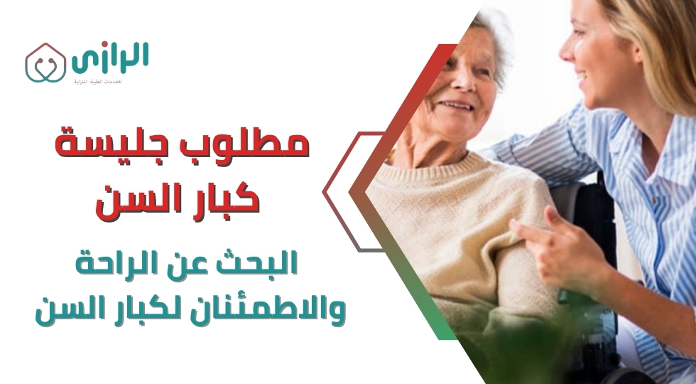 مطلوب-جليسة-كبار-السن-البحث-عن-الراحة-والاطمئنان-لكبار-السن.webp