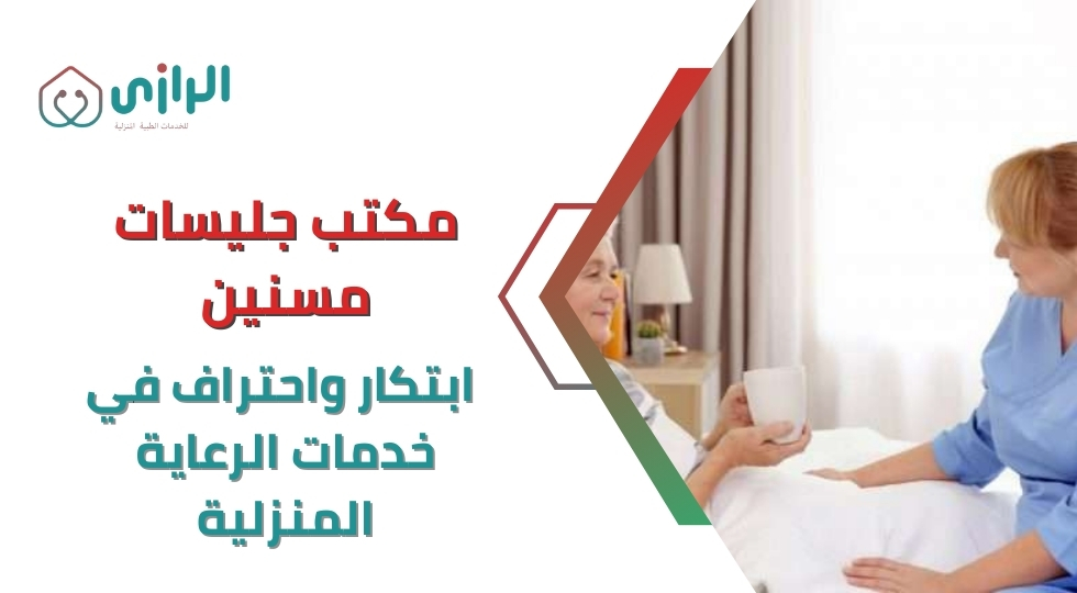 مكتب-جليسات-مسنين-ابتكار-واحتراف-في-خدمات-الرعاية-المنزلية.webp