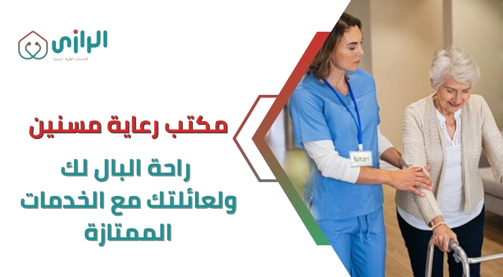 مكتب-رعاية-مسنين-راحة-البال-لك-ولعائلتك-مع-الخدمات-الممتازة.webp
