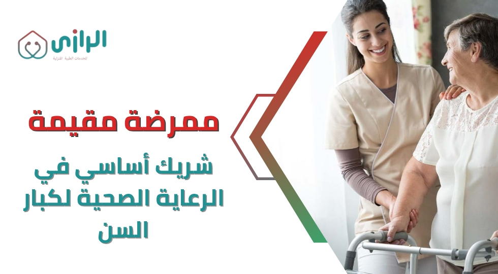 ممرضة-مقيمة-شريك-أساسي-في-الرعاية-الصحية-لكبار-السن-1.webp