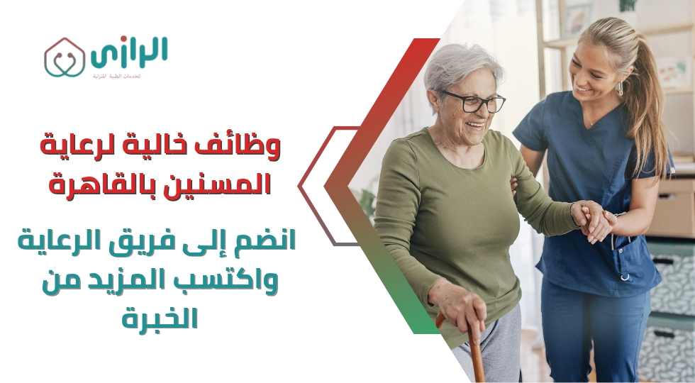 وظائف-خالية-لرعاية-المسنين-بالقاهرة-انضم-إلى-فريق-الرعاية-و.webp