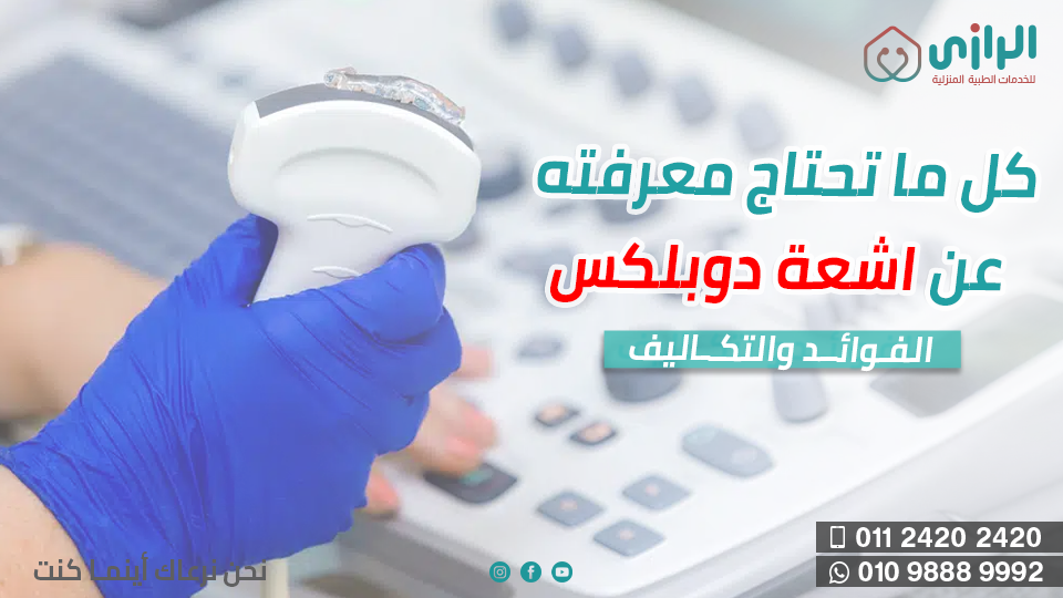 أشعة-الدوبلكس.webp
