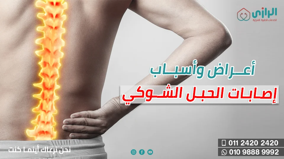 أعراض-واسباب-اصابات-الحبل-الشوكي-1.webp