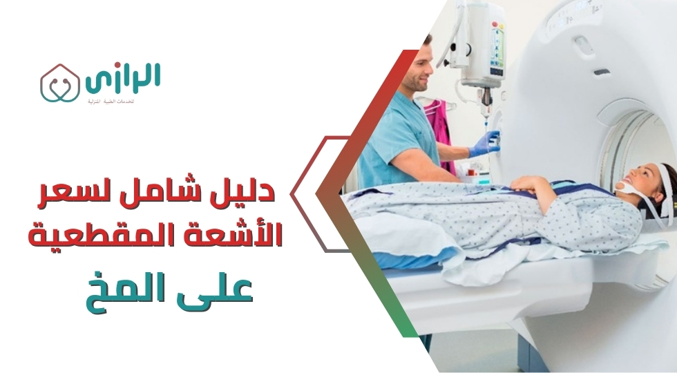 دليل-شامل-لسعر-الأشعة-المقطعية-على-المخ.webp