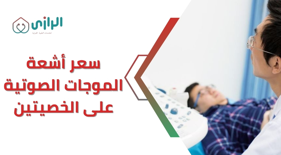 سعر-أشعة-الموجات-الصوتية-على-الخصيتين.webp