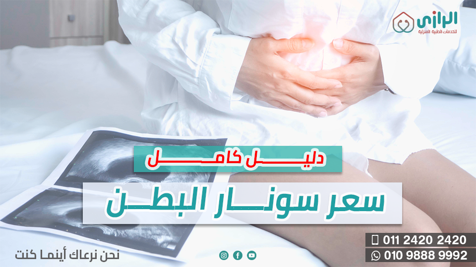سعر-سونار-البطن.webp
