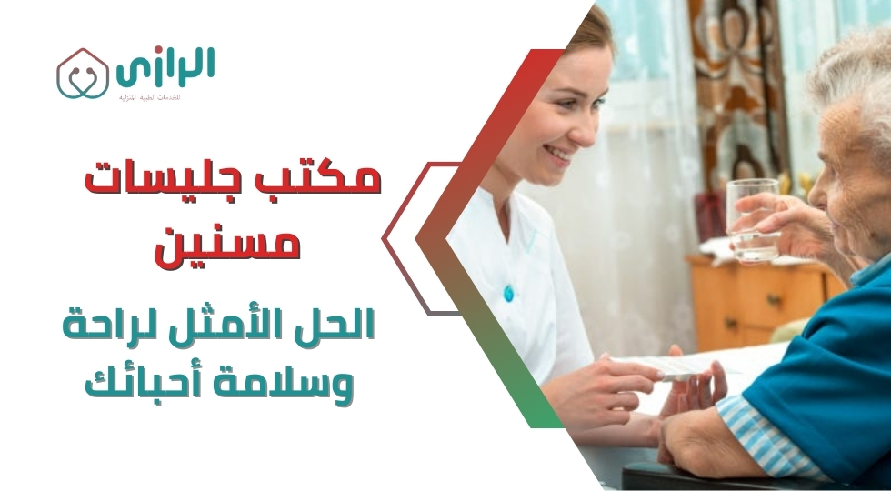 مكتب-جليسات-مسنين-الحل-الأمثل-لراحة-وسلامة-أحبائك.webp