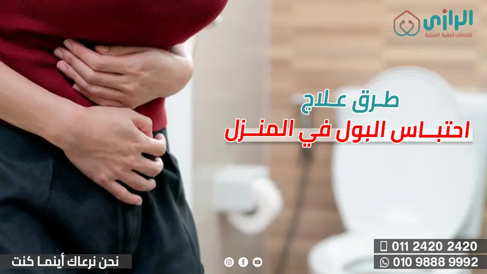 احتباس-البول.webp