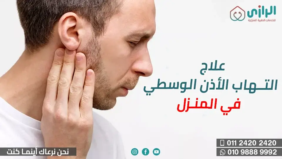 التهاب-الأذن-الوسطي.webp