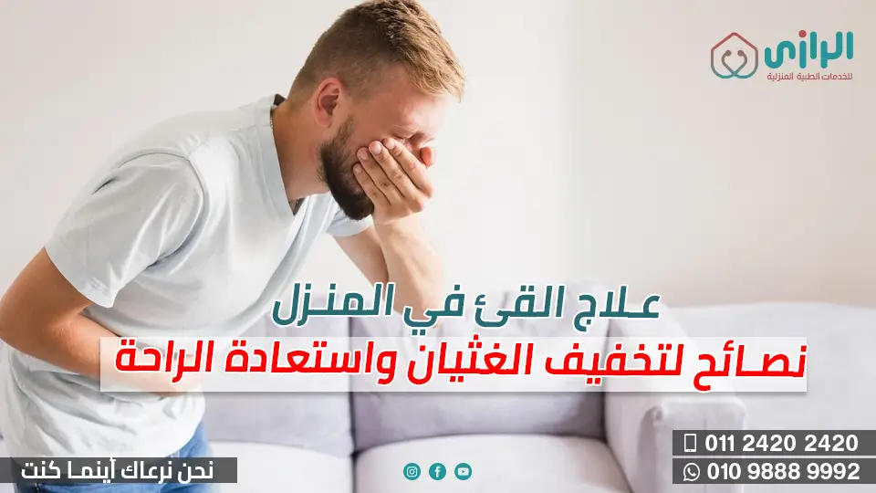 القئ-في-المنزل.webp