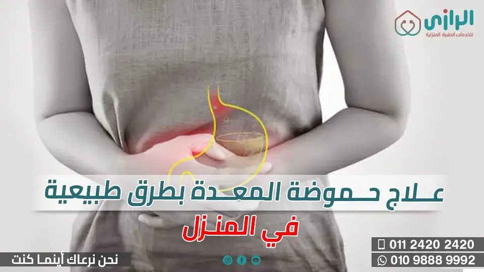 حموضة-المعدة.webp