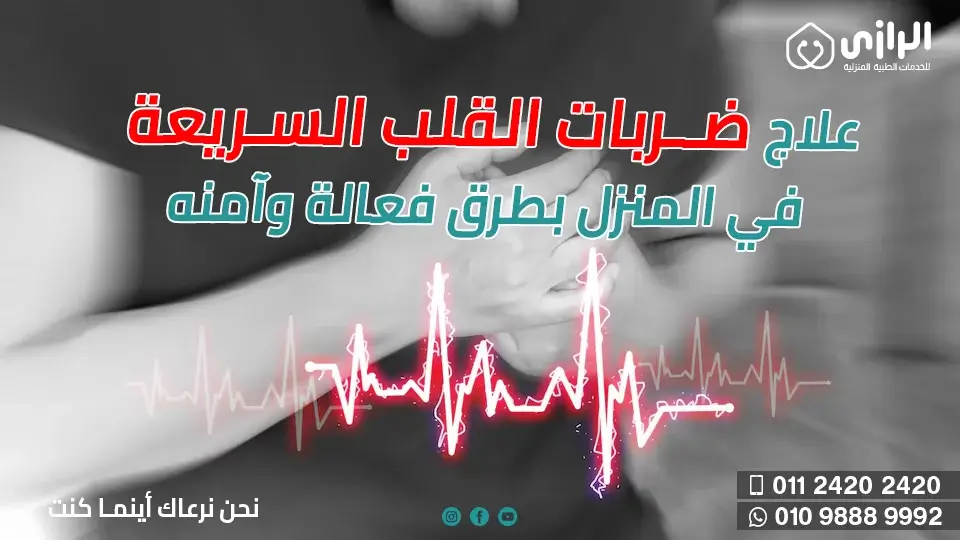 ضربات-القلب-السريعة.webp