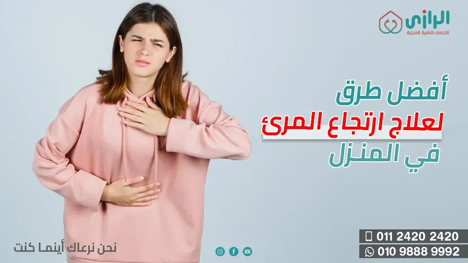 علاج-ارتجاع-المرئ-في-المنزل.webp