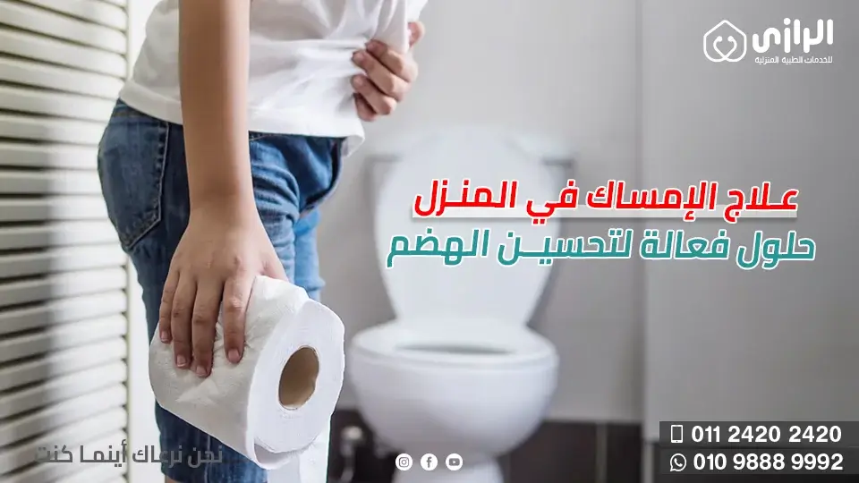 علاج-الإمساك.webp