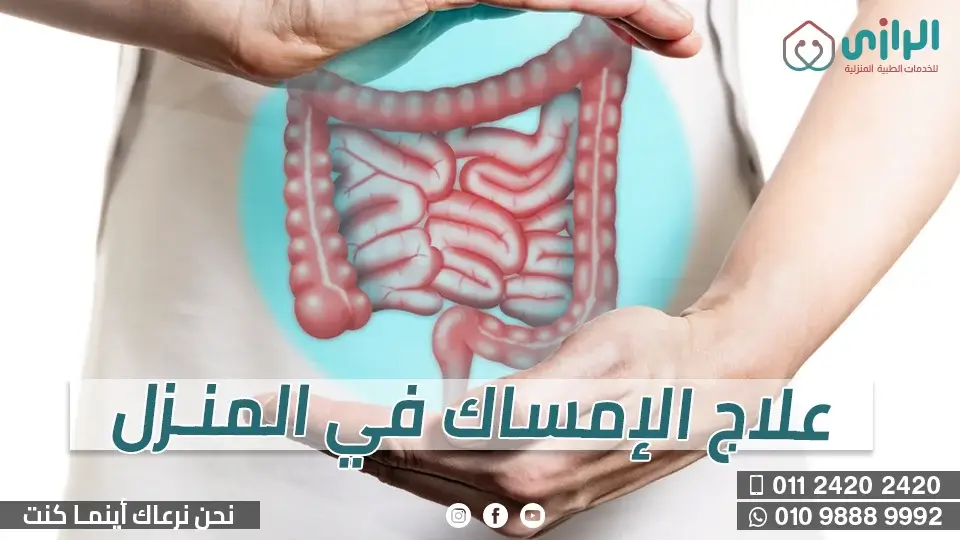 علاج-الامساك-في-المنزل.webp
