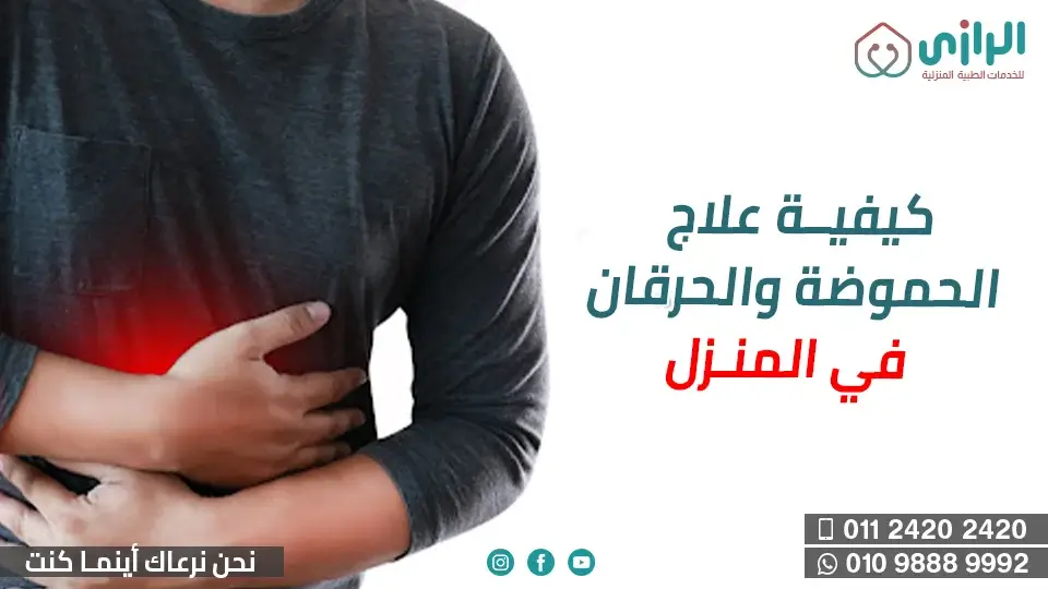علاج-الحموضة-والحرقان.webp