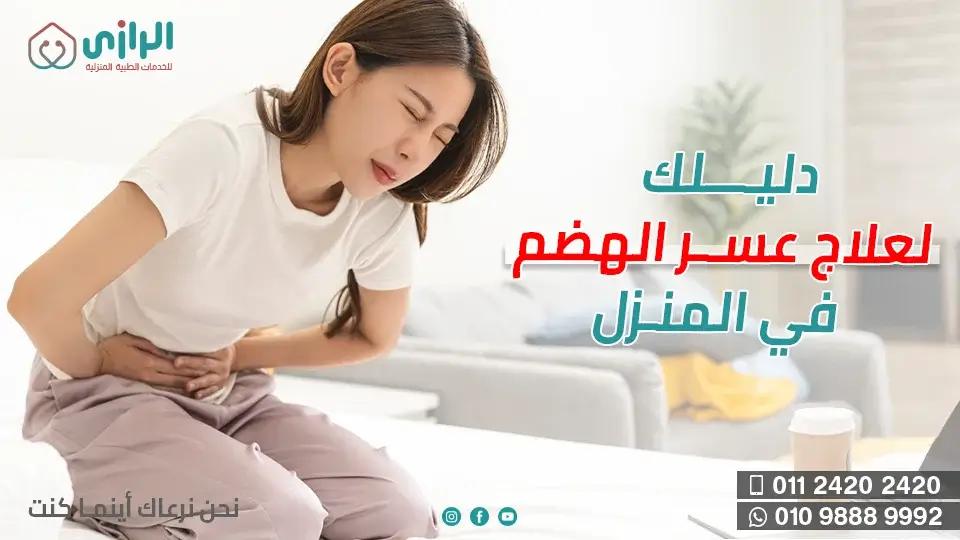 علاج-عسر-الهضم.webp
