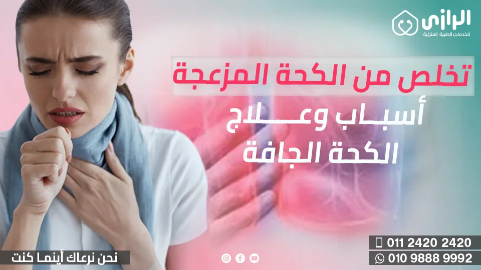 أسباب-وعلاج-الكحة-الجافة2.png