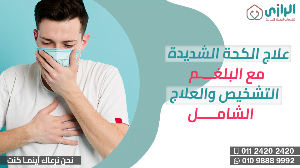 علاج-البلغم-والكحة-الشديد.png2_.png