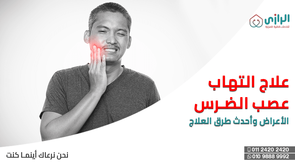 التهاب-عصب-الضرس.png