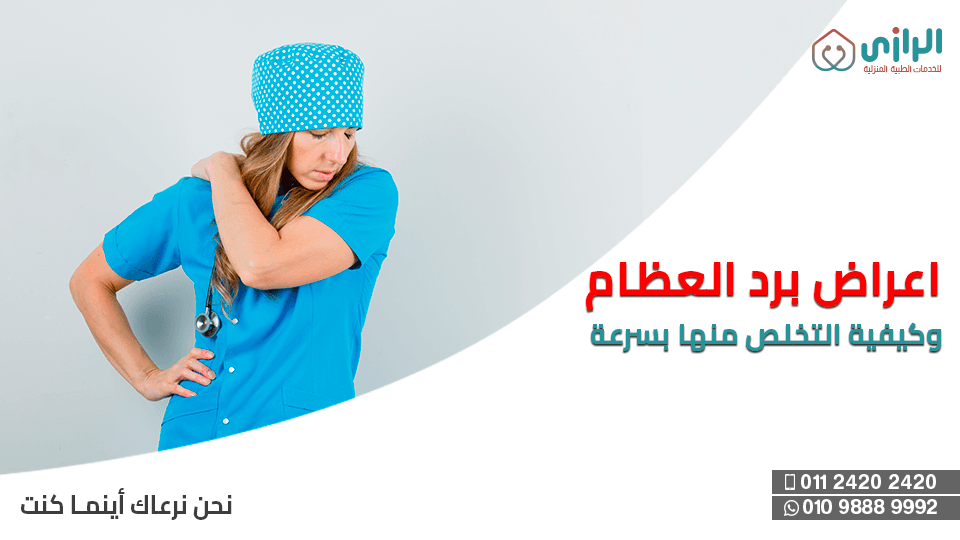 برد-العظام.png