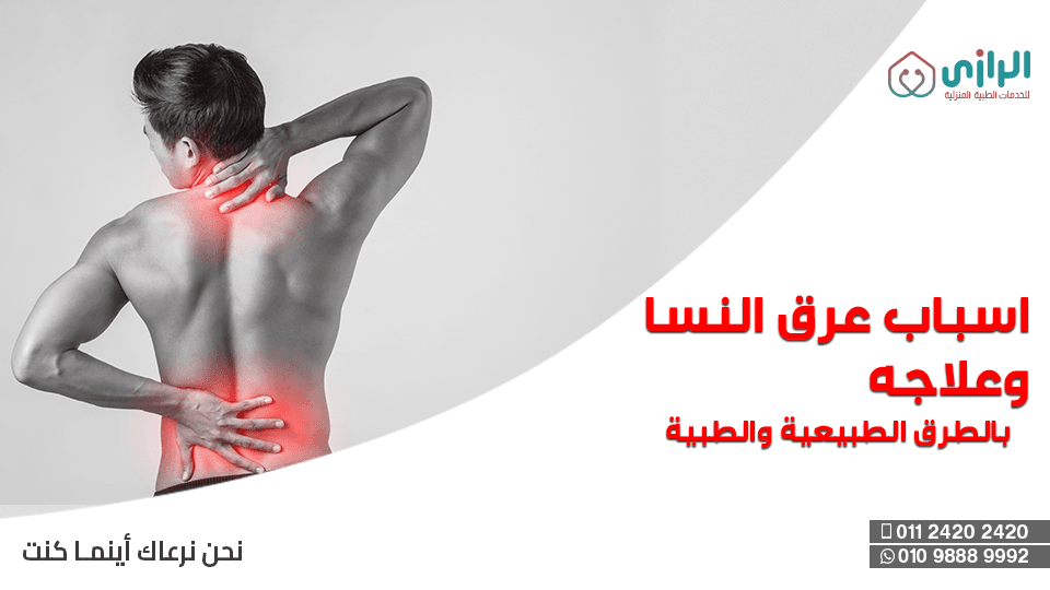 عرق-النسا.png