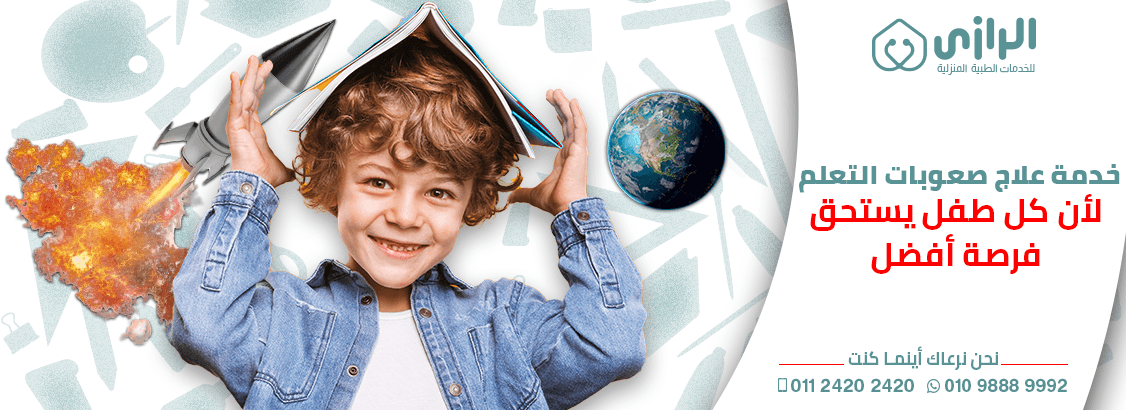 صعوبات التعلم عند الأطفال