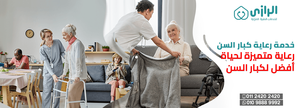 خدمة رعاية كبار السن