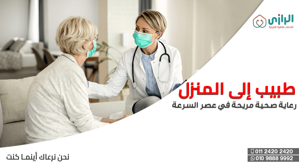 طبيب-الي-المنزل.png