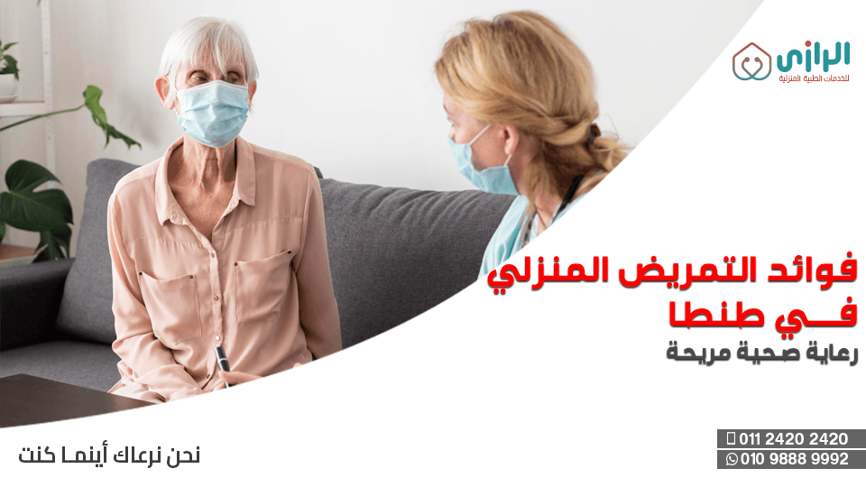 فوائد-التمريض-المنزلي.png