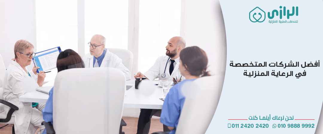 أفضل-الشركات-المتخصصة-في-الرعاية-المنزليه.png