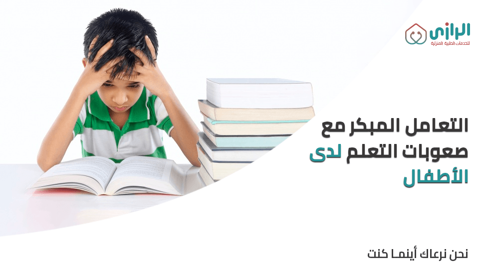 التعامل-المبكر-مع-صعوبات-التعلم-لدى-الأطفال.png